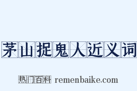 茅山捉鬼人近义词是什么意思的图片